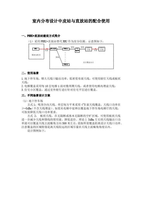 室内分布设计中皮站与直放站的配合使用