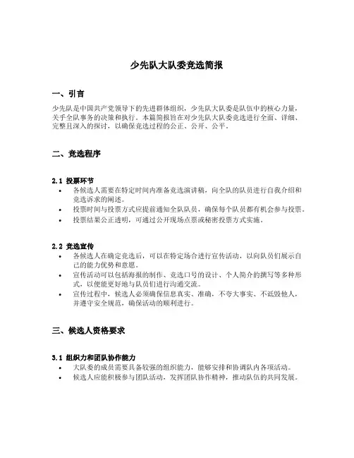 少先队大队委竞选简报