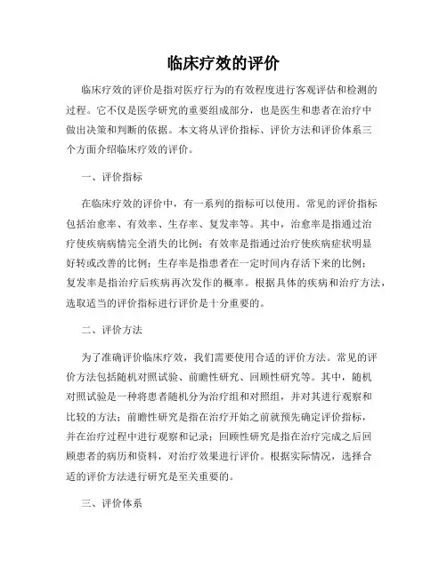 临床疗效的评价