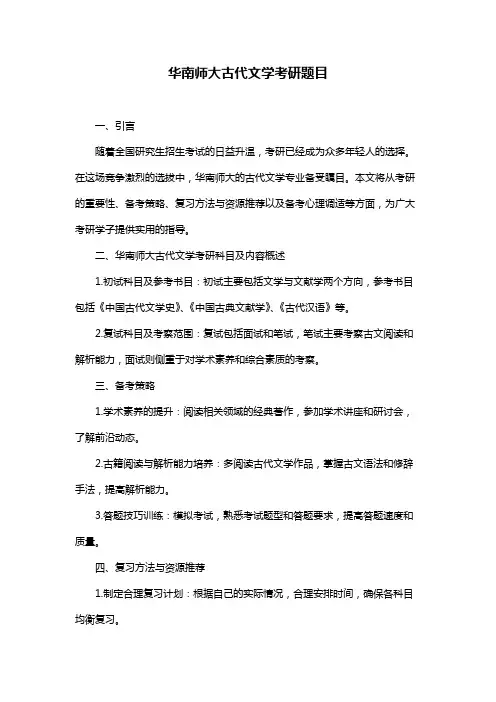 华南师大古代文学考研题目