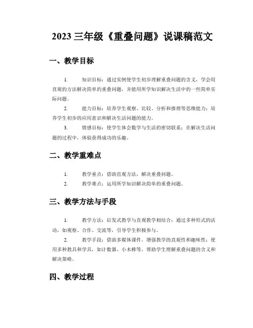 2023三年级《重叠问题》说课稿范文
