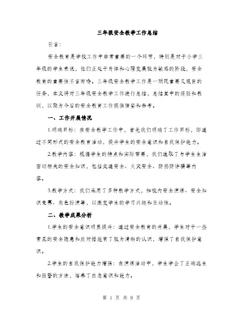 三年级安全教学工作总结(三篇)