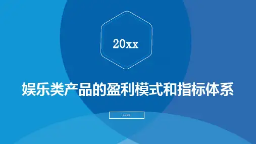 娱乐类产品的盈利模式和指标体系