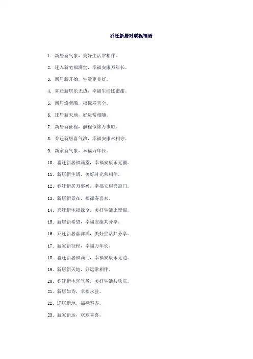 乔迁新居对联祝福语大全