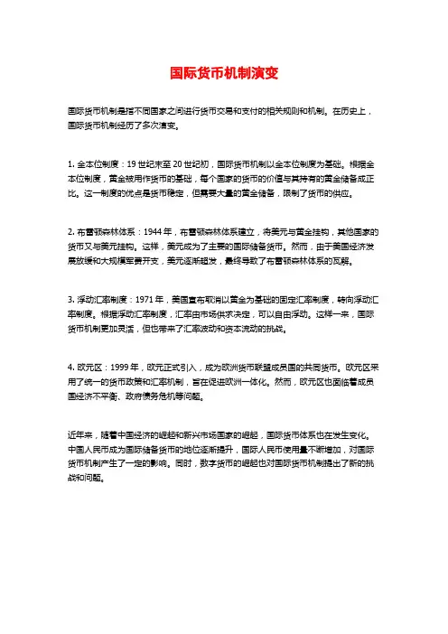 国际货币机制演变