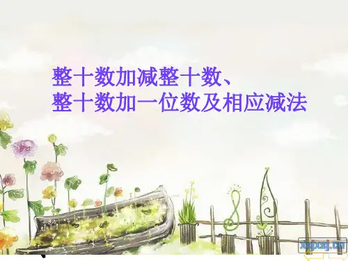 人教版小学数学一年级下册 - 1.整十数加减整十数