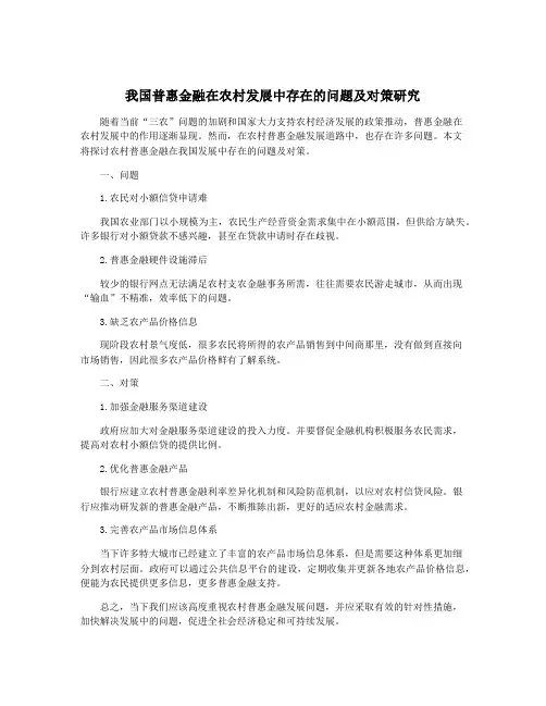 我国普惠金融在农村发展中存在的问题及对策研究