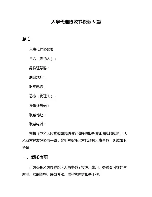 人事代理协议书模板3篇