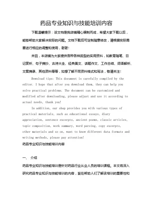 药品专业知识与技能培训内容