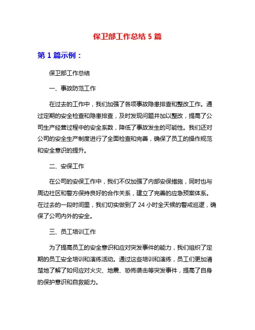 保卫部工作总结5篇