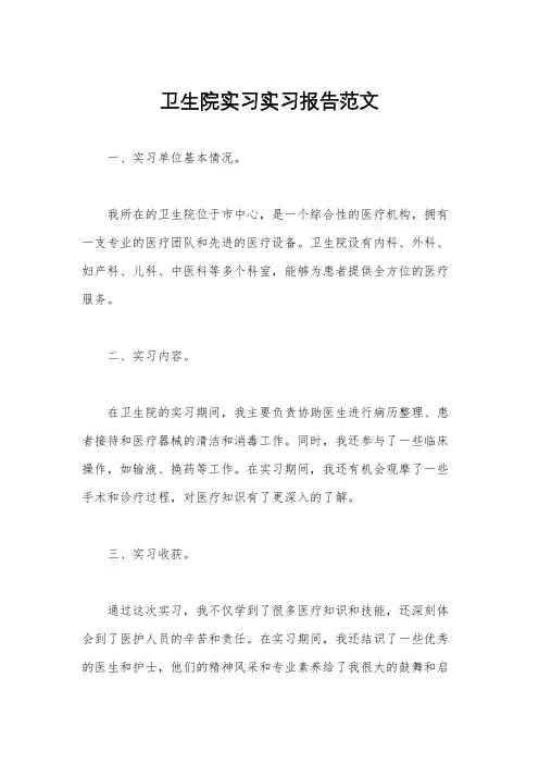 卫生院实习实习报告范文