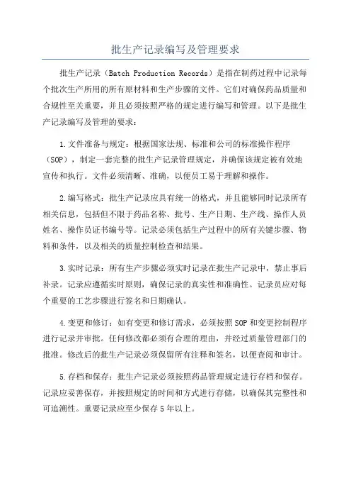 批生产记录编写及管理要求