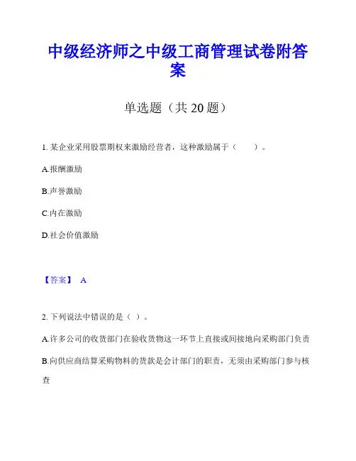 中级经济师之中级工商管理试卷附答案