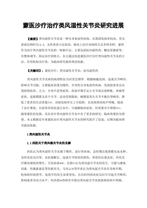 蒙医沙疗治疗类风湿性关节炎研究进展