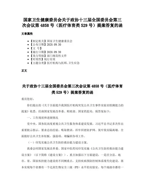 国家卫生健康委员会关于政协十三届全国委员会第三次会议第4858号（医疗体育类529号）提案答复的函
