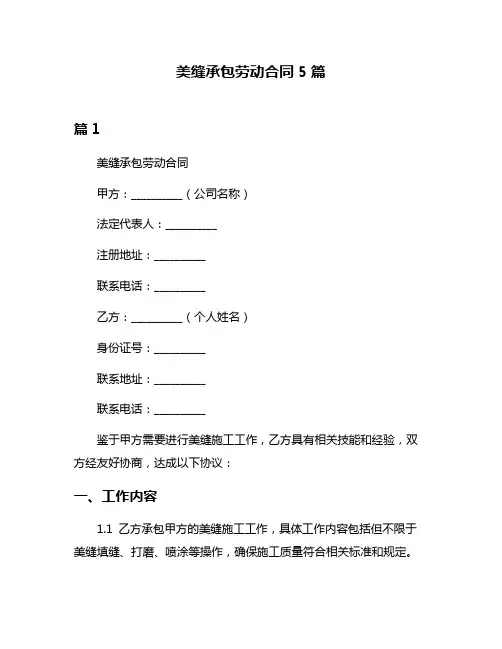 美缝承包劳动合同5篇