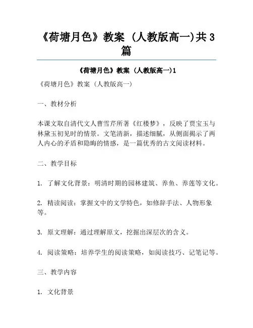 《荷塘月色》教案 (人教版高一)共3篇