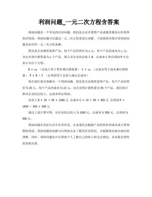 利润问题一元二次方程含答案