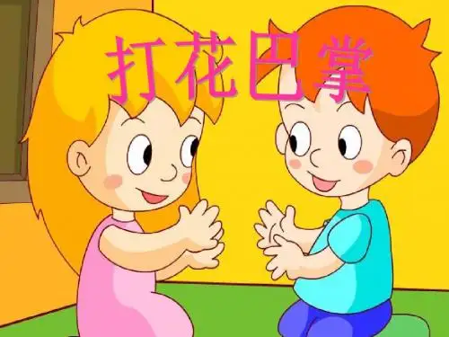 二年级音乐上册第5课打花巴掌 PPT精品课件3人音版