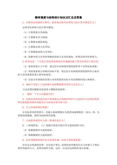 船体强度与结构设计知识点汇总及答案