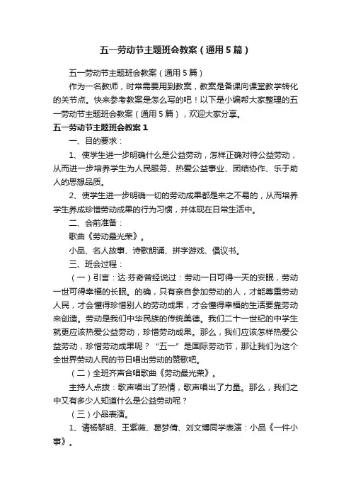 五一劳动节主题班会教案（通用5篇）