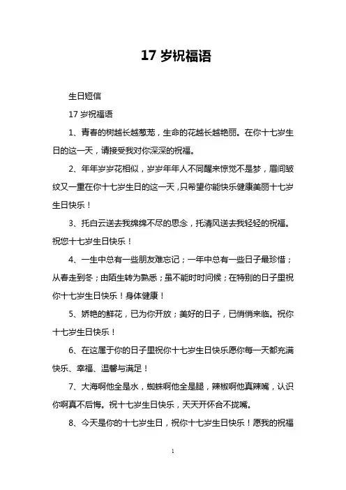 17岁祝福语