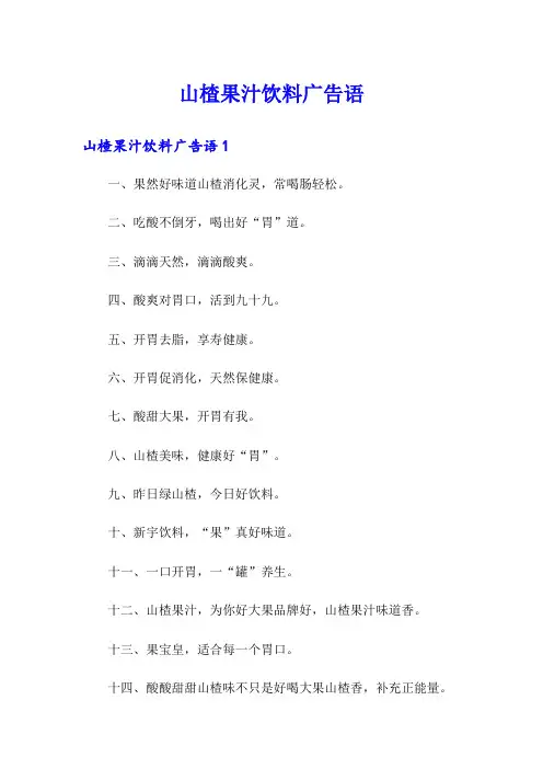 山楂果汁饮料广告语