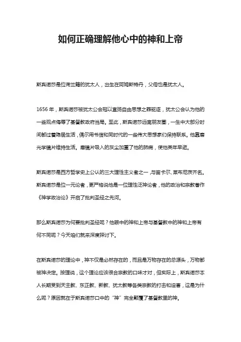如何正确理解他心中的神和上帝