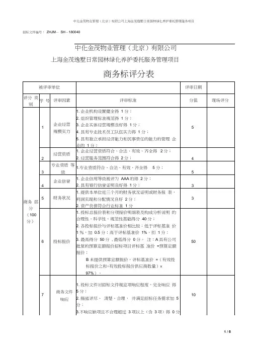 商务标技术标评分表