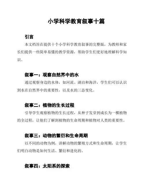 小学科学教育叙事十篇