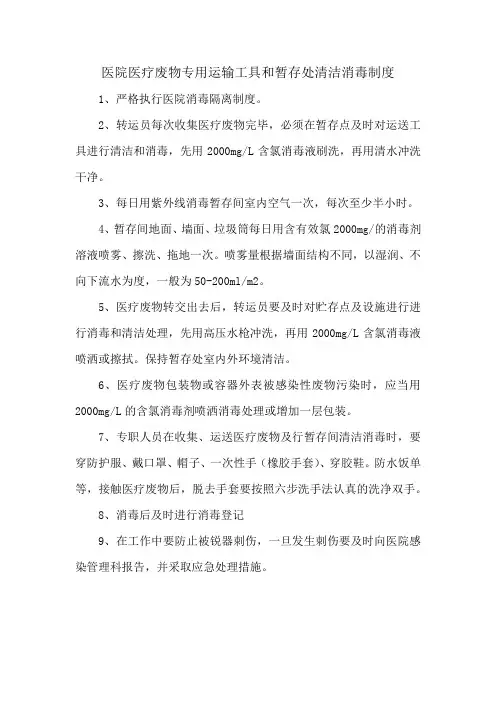 医院医疗废物专用运输工具和暂存处清洁消毒制度