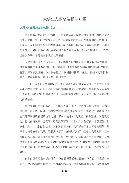 大学生支教总结报告6篇