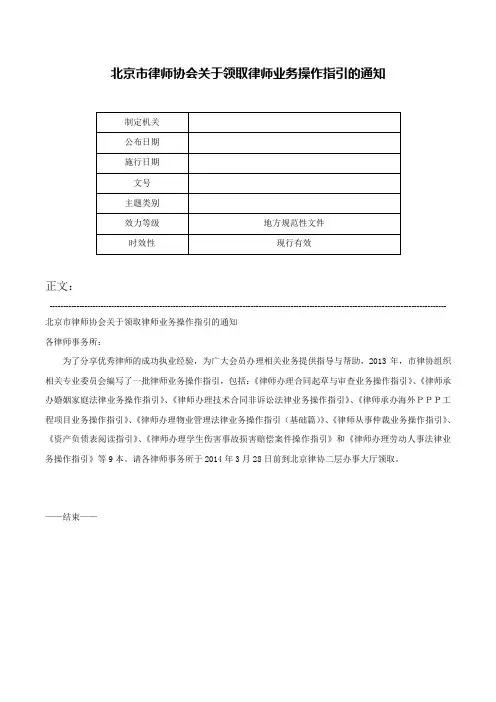 北京市律师协会关于领取律师业务操作指引的通知-