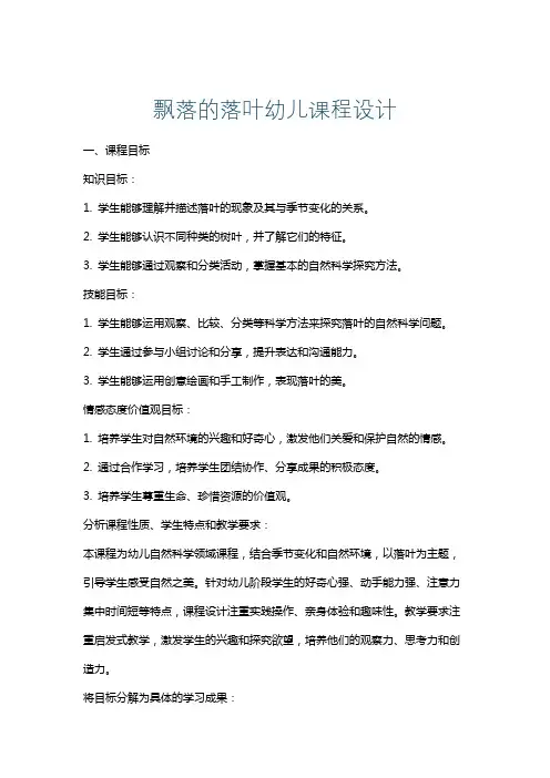 飘落的落叶幼儿课程设计