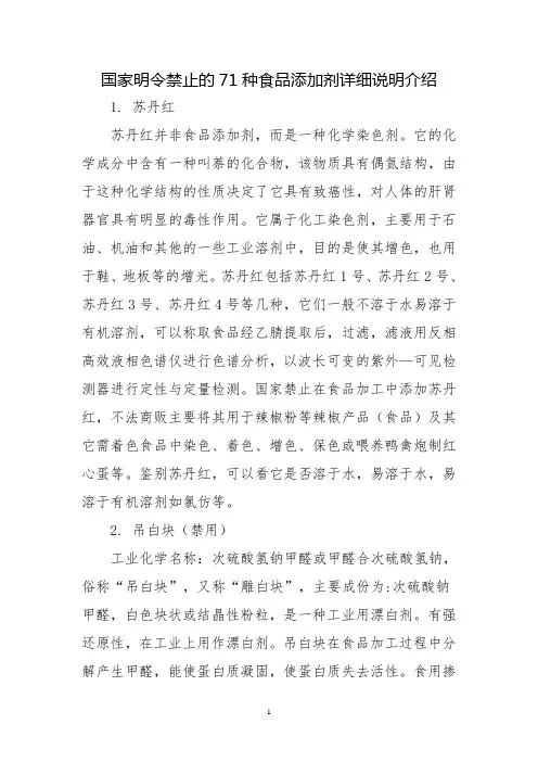 国家明令禁止的71种食品添加剂详细说明介绍介绍