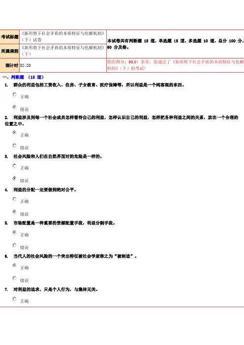 90分《新形势下社会矛盾的本质特征与化解机制》(下)试卷