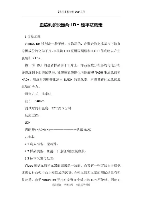 血清乳酸脱氢酶LDH速率法测定-检验科生化室作业书