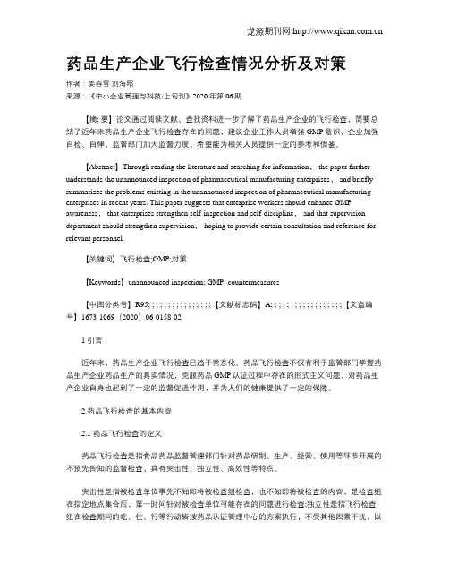 药品生产企业飞行检查情况分析及对策