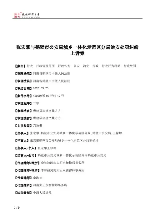 张宏攀与鹤壁市公安局城乡一体化示范区分局治安处罚纠纷上诉案