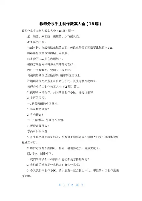 教师分享手工制作教案大全(16篇)