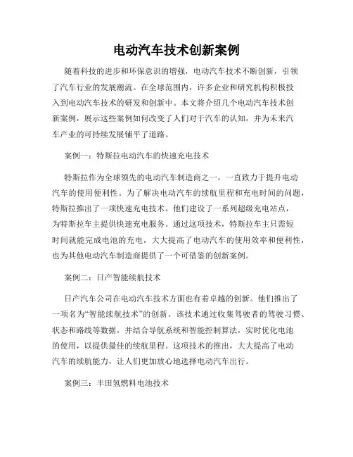 电动汽车技术创新案例