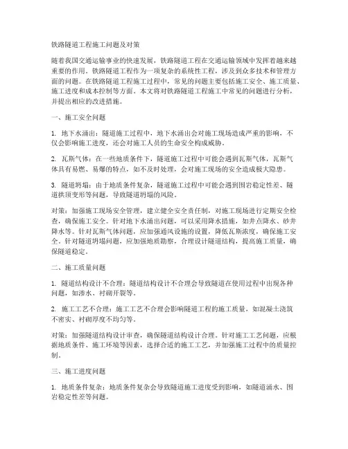 铁路隧道工程施工问题