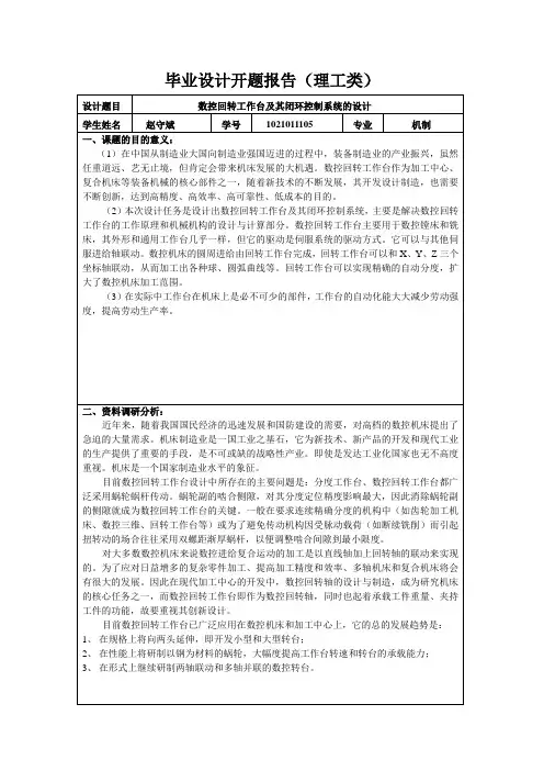 数控机床回转工作台 开题报告