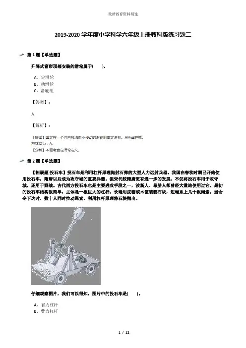 2019-2020学年度小学科学六年级上册教科版练习题二