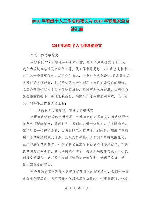 2018年班组个人工作总结范文与2018年班组安全总结汇编.doc