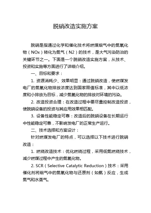 脱硝改造实施方案
