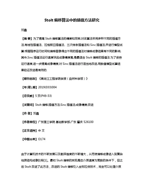 Stolt偏移算法中的插值方法研究