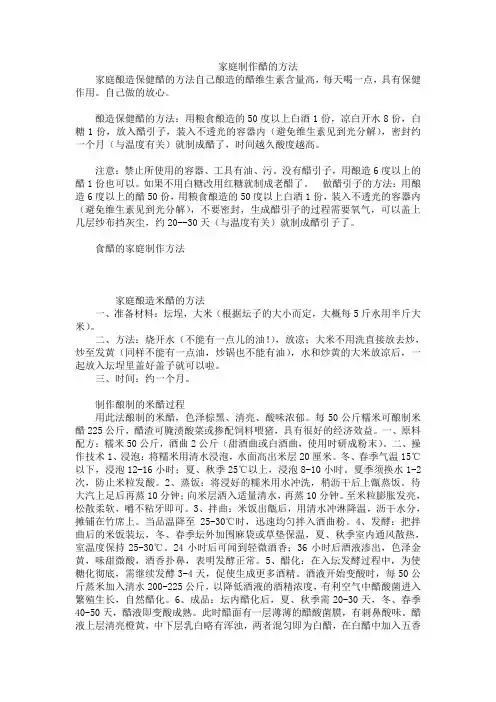 家庭制作醋的方法