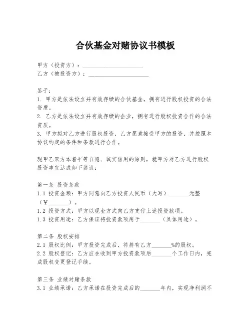 合伙基金对赌协议书模板