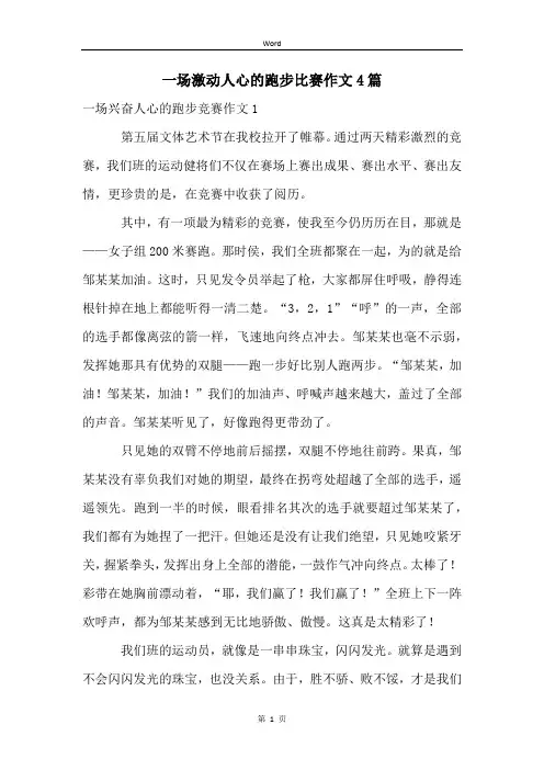一场激动人心的跑步比赛作文4篇